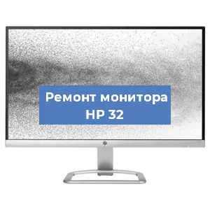 Замена конденсаторов на мониторе HP 32 в Волгограде